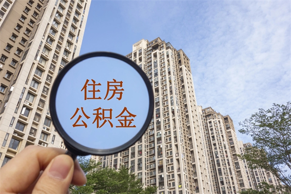池州公积金取（最新取住房公积金流程）